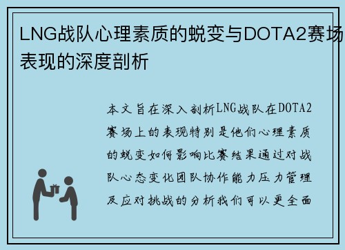 LNG战队心理素质的蜕变与DOTA2赛场表现的深度剖析