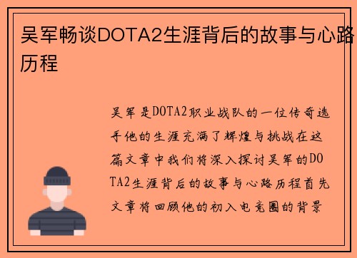 吴军畅谈DOTA2生涯背后的故事与心路历程
