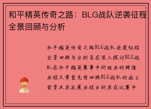 和平精英传奇之路：BLG战队逆袭征程全景回顾与分析
