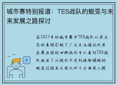 城市赛特别报道：TES战队的蜕变与未来发展之路探讨