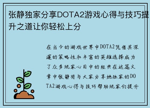 张静独家分享DOTA2游戏心得与技巧提升之道让你轻松上分